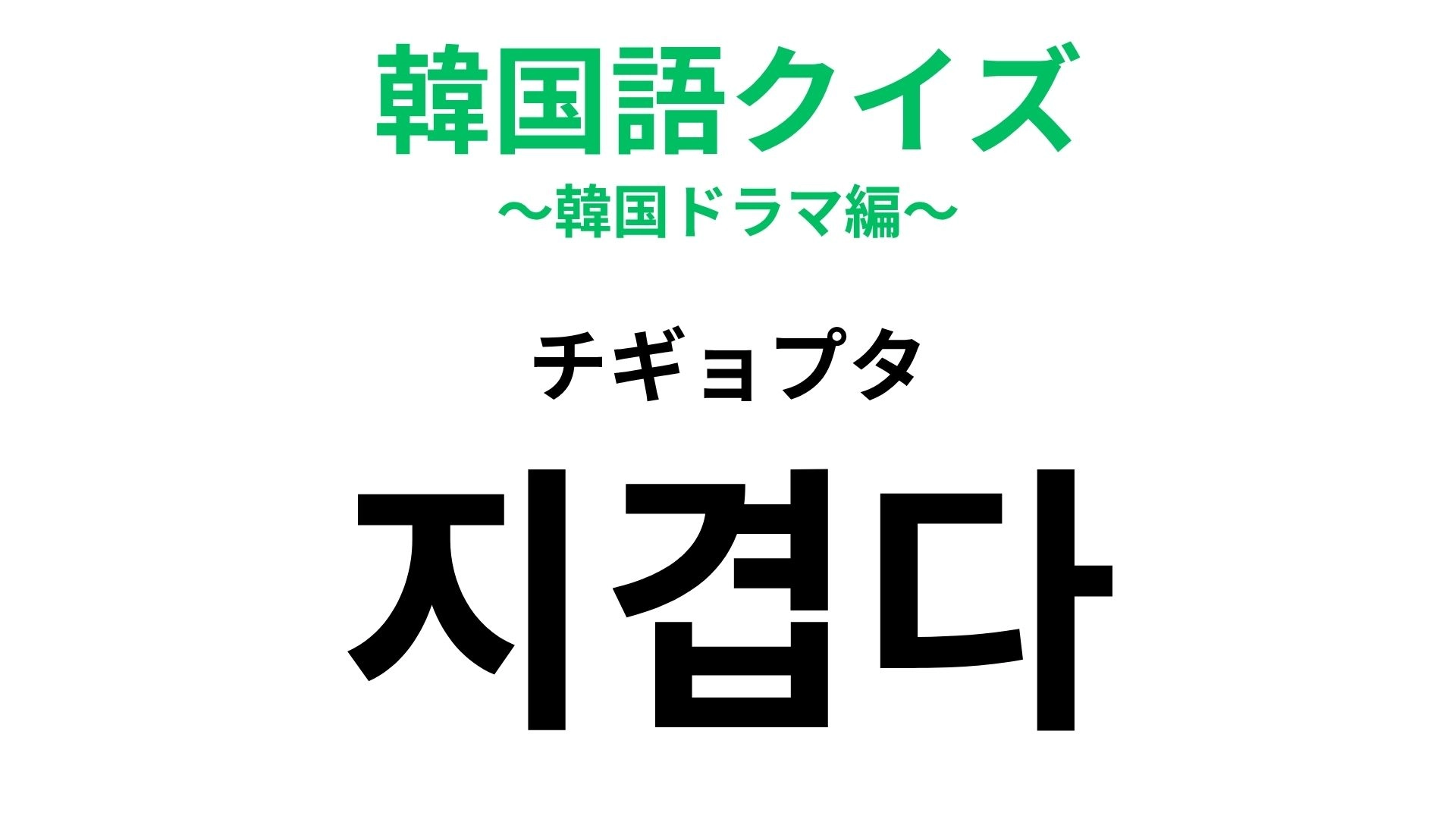 【韓国語クイズ】「지겹다(チギョプタ)」の意味は?同じことの繰り返しに嫌気がさしたとき!