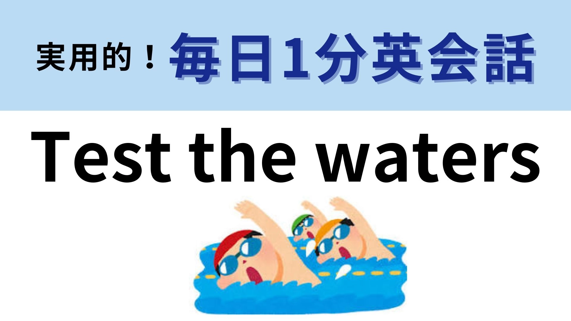 「Test the waters」の意味は?なんとなく予想がつくはず!【1分英会話】