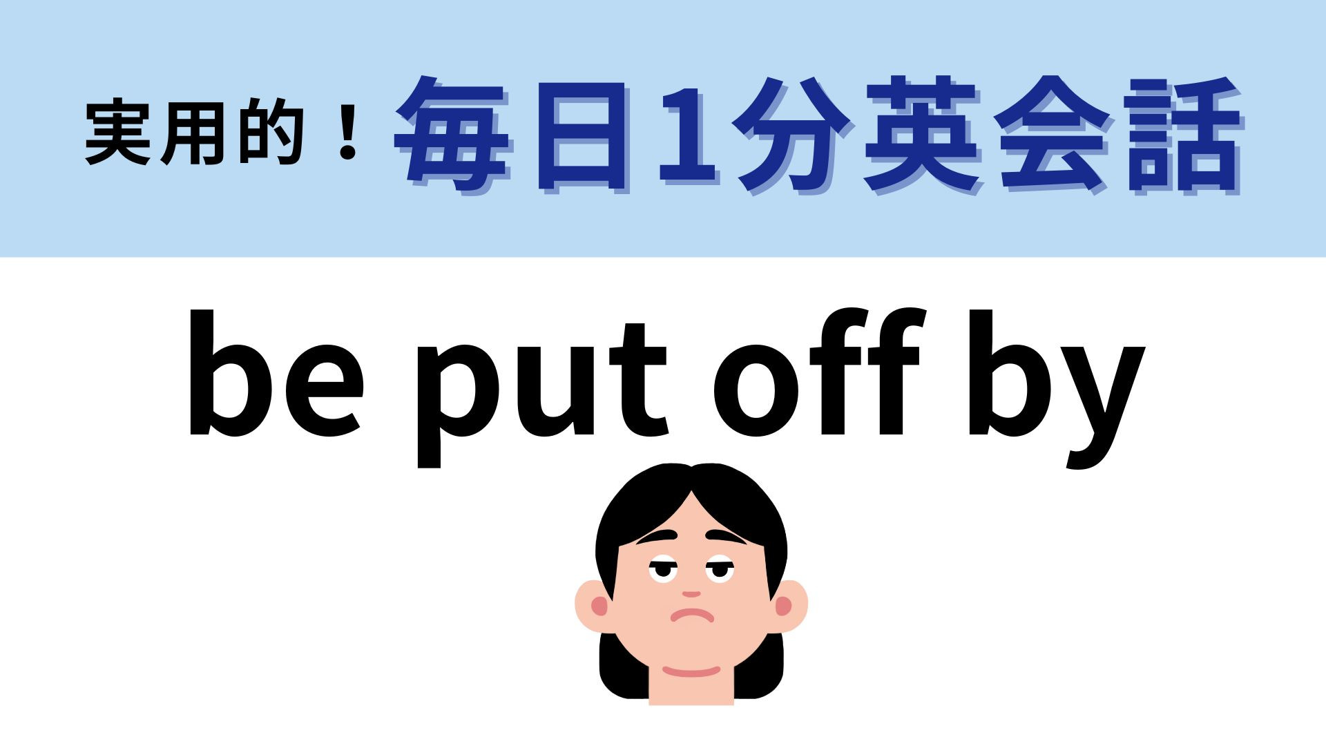 「be put off by」の意味は？感情の変化を表す表現です...！【1分英会話】
