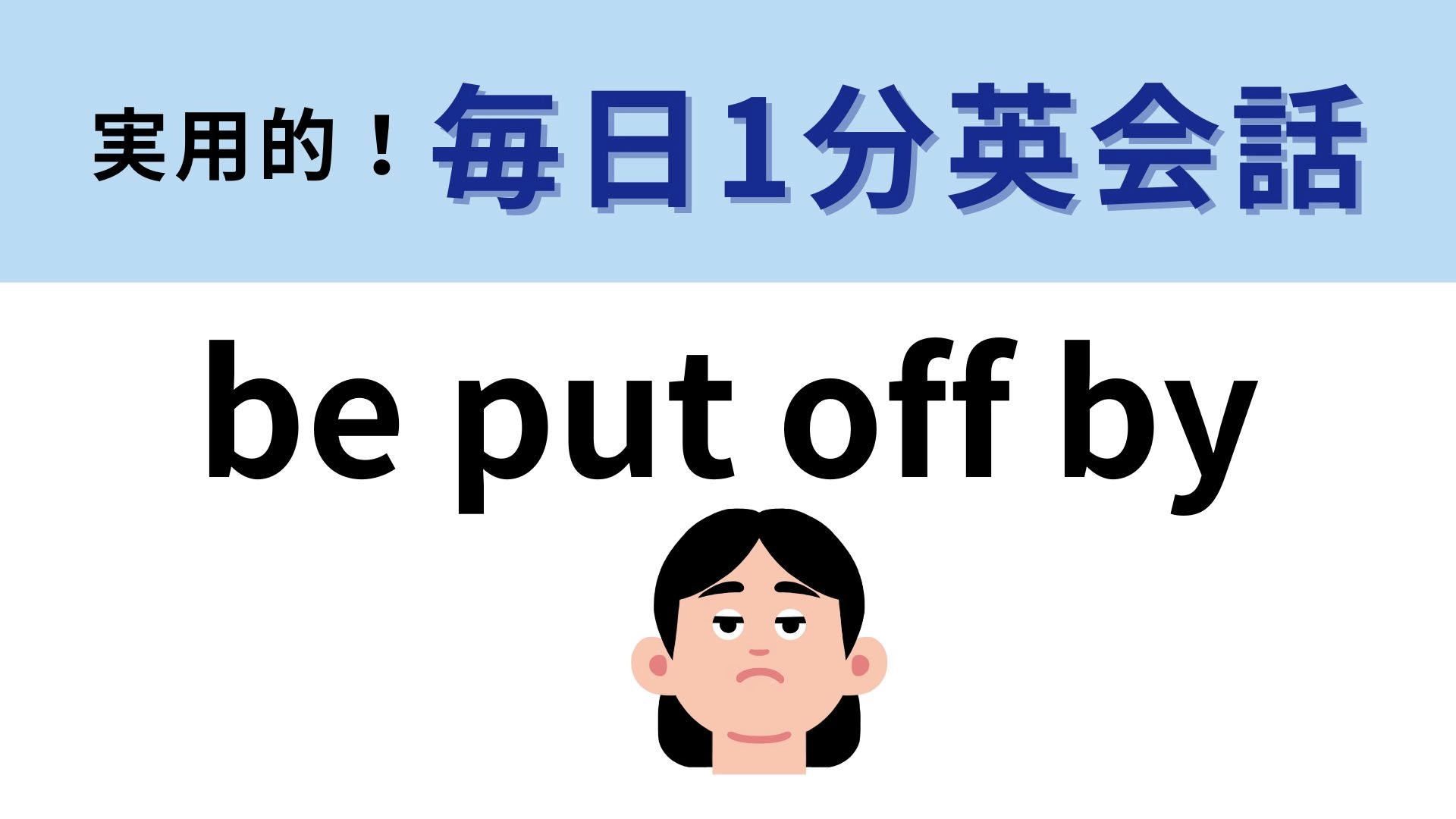 「be put off by」の意味は？感情の変化を表す表現です...！【1分英会話】