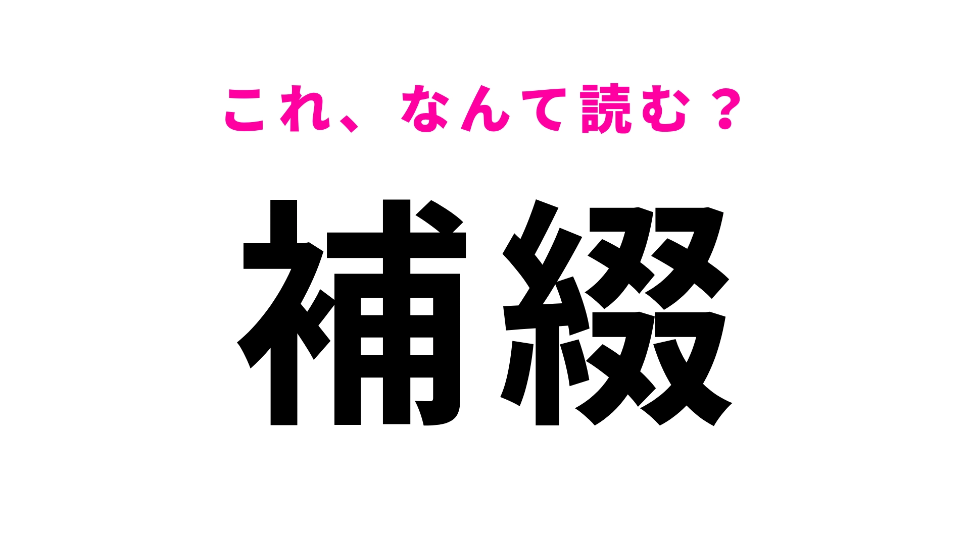【補綴】はなんて読む?この漢字見たことある…?