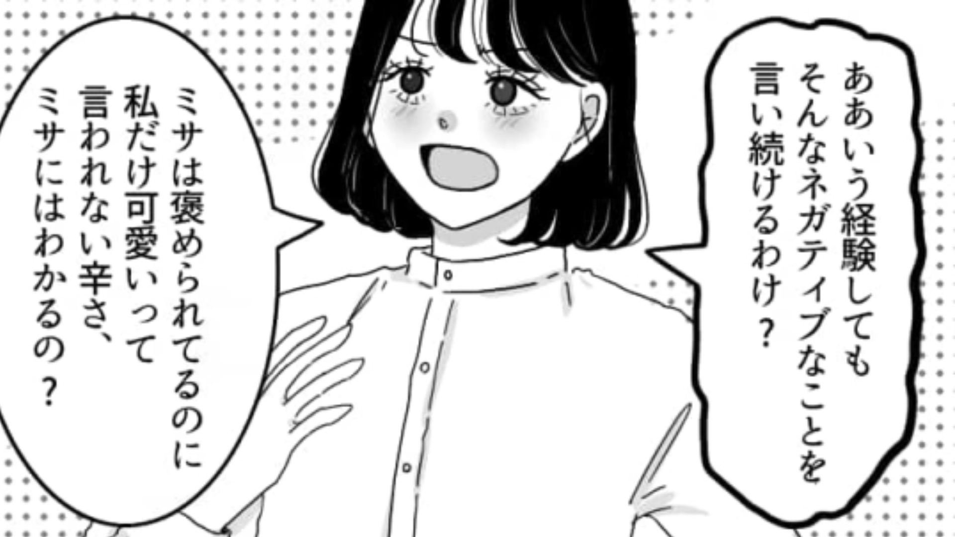 自分が可愛いってわかってるはずだよね！？見た目は整っているのにネガティブすぎる友だちにもう耐えられない！・前編