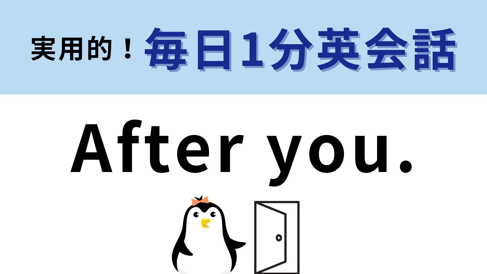 「After you.」の意味は？「あなたの後ろ」とそのまま訳さないで！【1分英会話】