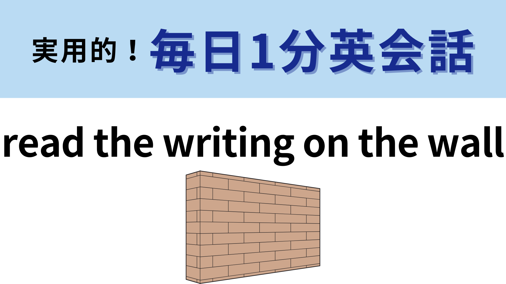 「read the writing on the wall」の意味は？答えられたら英会話マスター！【1分英会話】