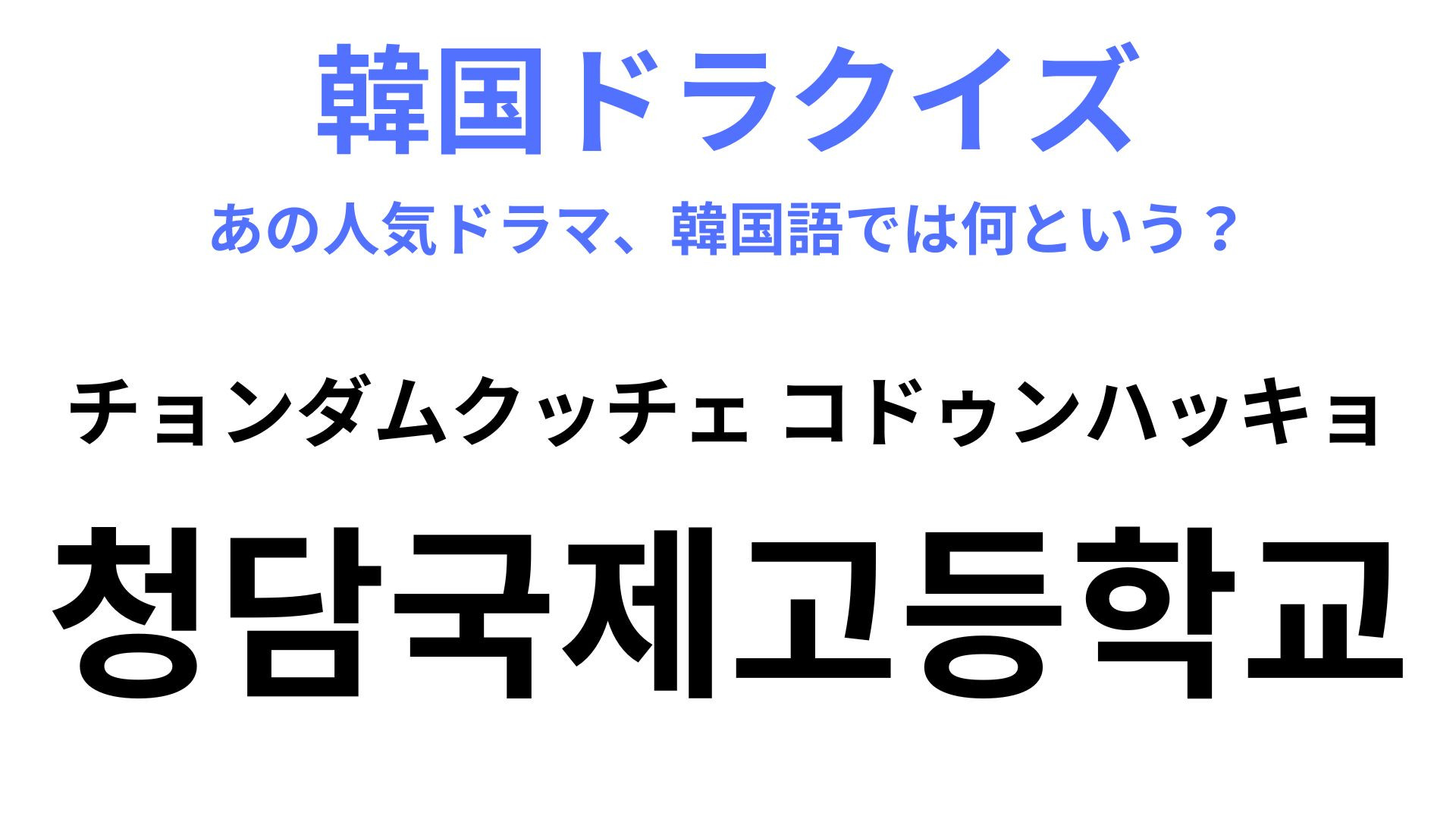 【韓ドラ】「청담국제고등학교（チョンダムクッチェ コドゥンハッキョ）」〈Red Velvetのイェリ〉も出演しているドラマ！