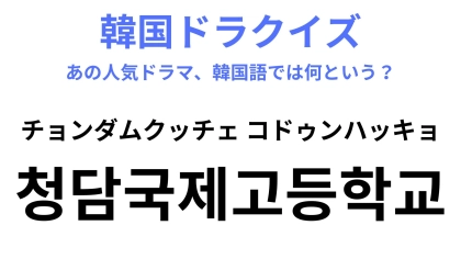 【韓ドラ】「청담국제고등학교（チョンダムクッチェ コドゥンハッキョ）」〈Red Velvetのイェリ〉も出演しているドラマ！