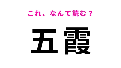 「五霞」はなんて読む？茨城県の地名でひらがな2文字！