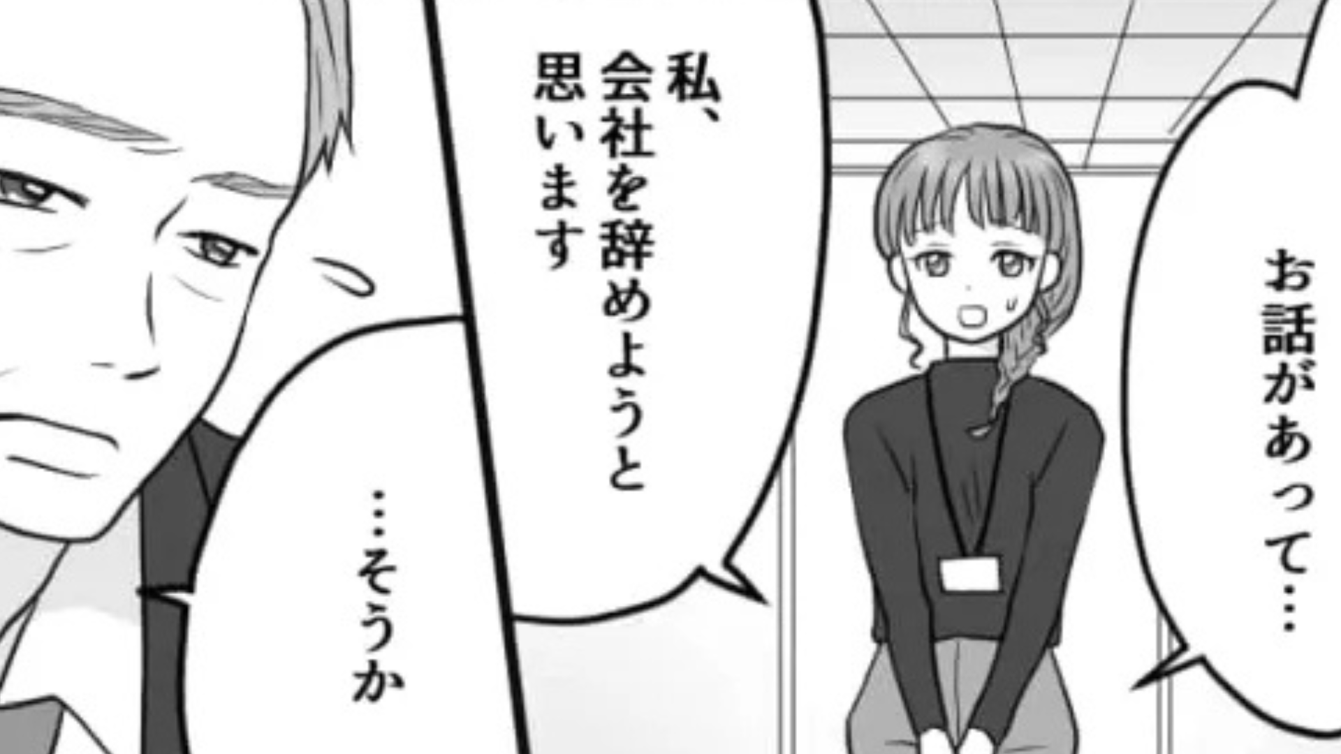 退職するとわかった途端、鬼上司が豹変！？【まさかの態度】に主人公は困惑...！・前編