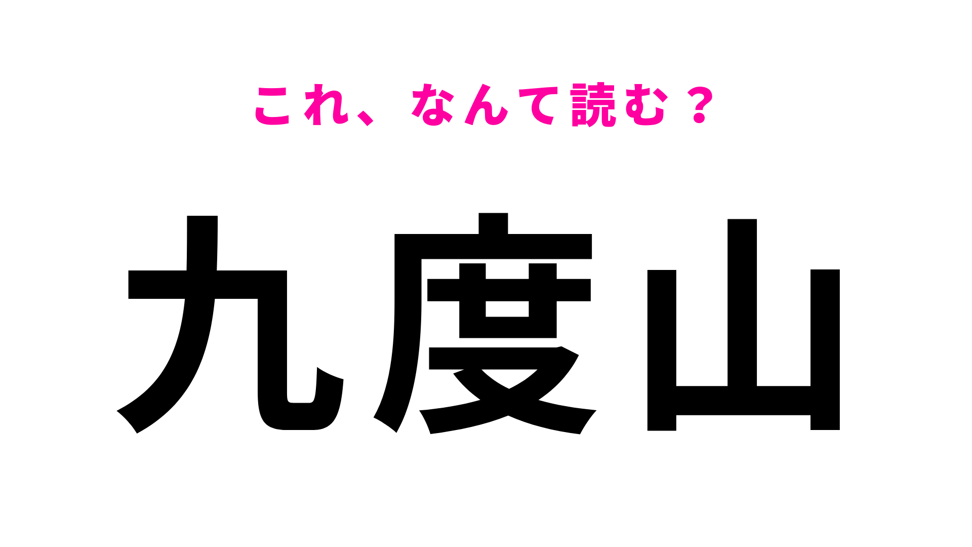 「九度山」はなんて読む？難しく考えずに答えて！