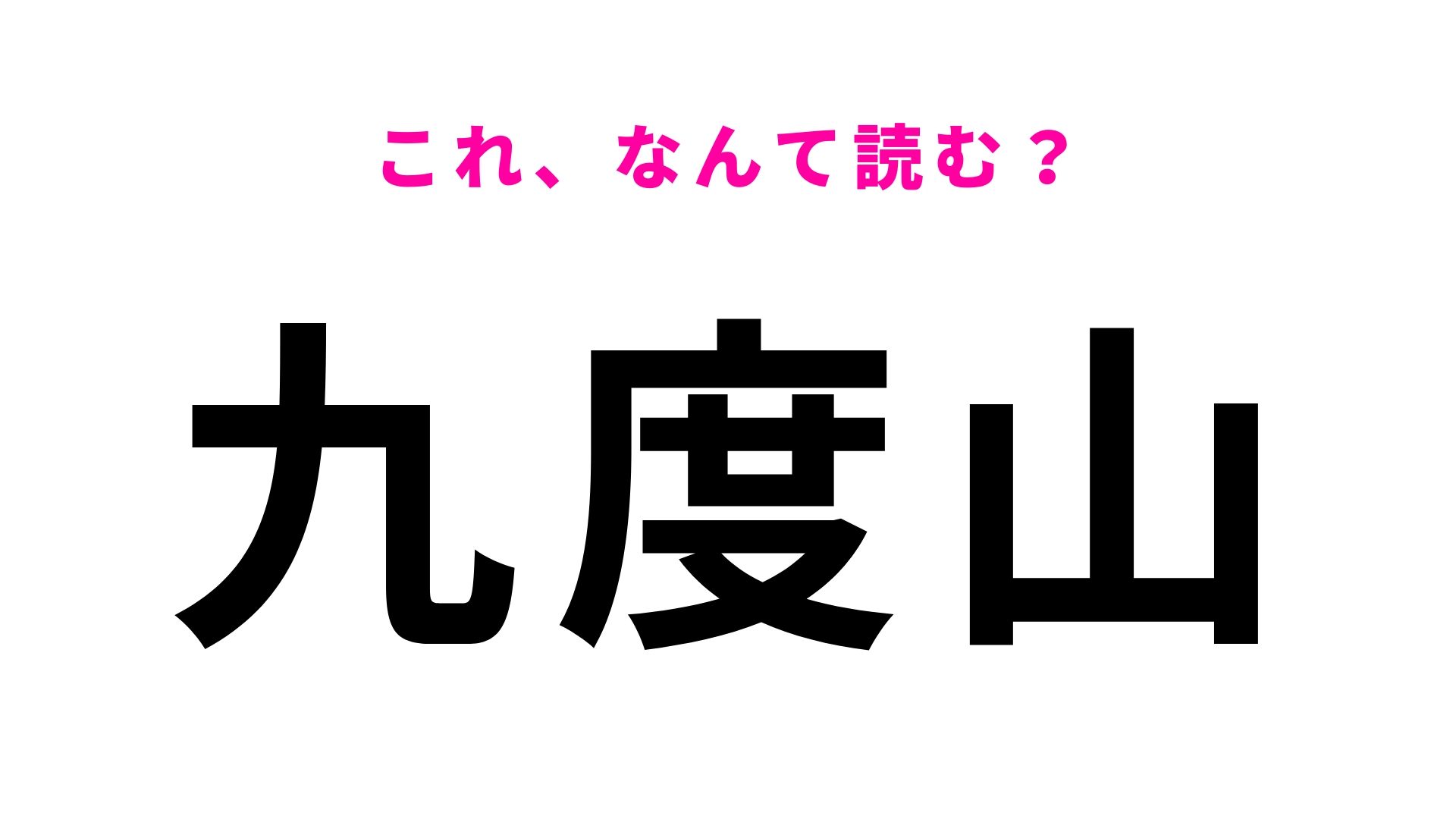 「九度山」はなんて読む？難しく考えずに答えて！