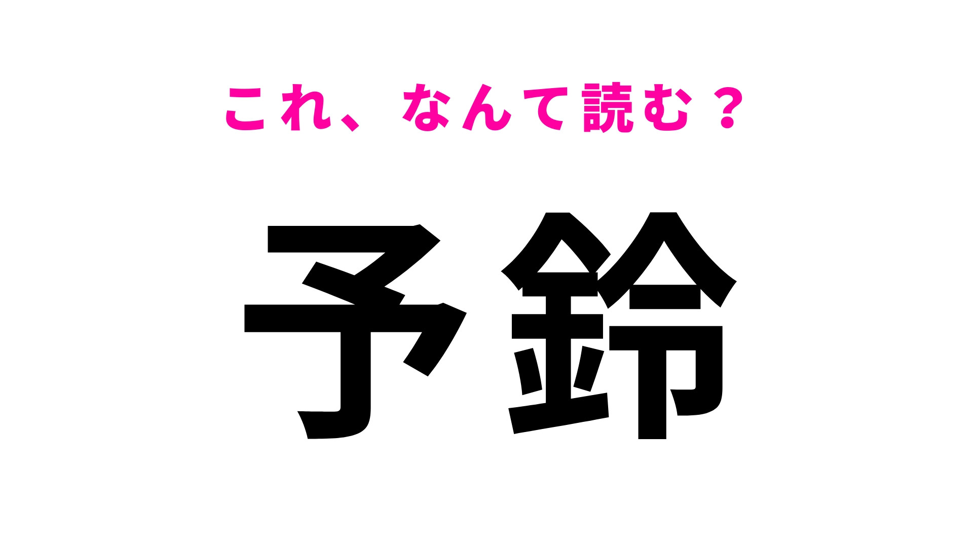 【予鈴】はなんて読む？「よりん」ではありません！