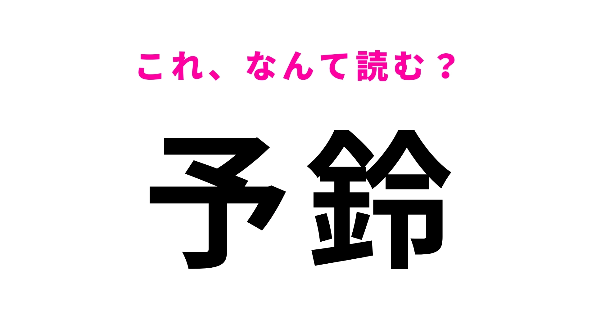 【予鈴】はなんて読む？「よりん」ではありません！