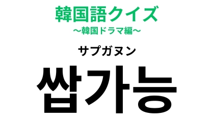 「쌉가능（サプガヌン）」の意味は？若者の間で話題のワード！
