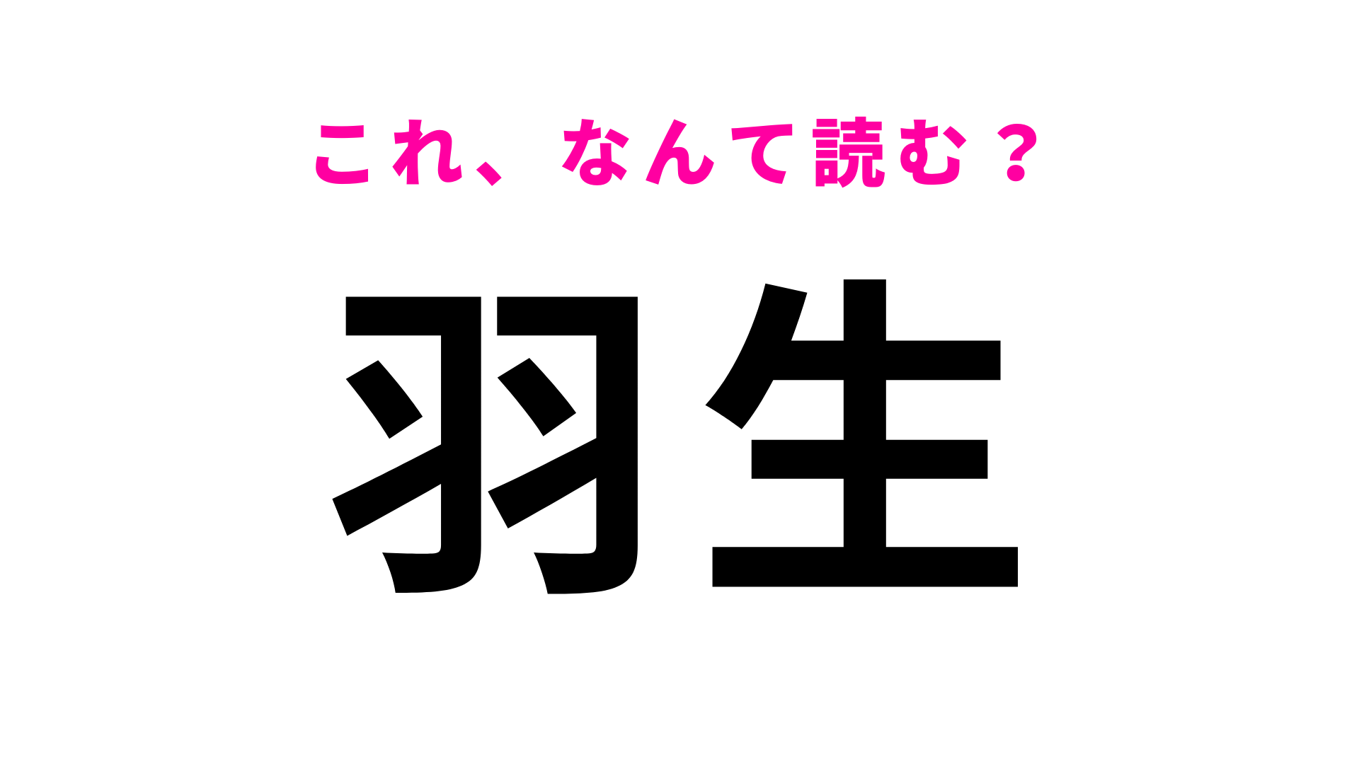 駅名「羽生」はなんて読む？駅周辺には「青年教師の墓」もある！