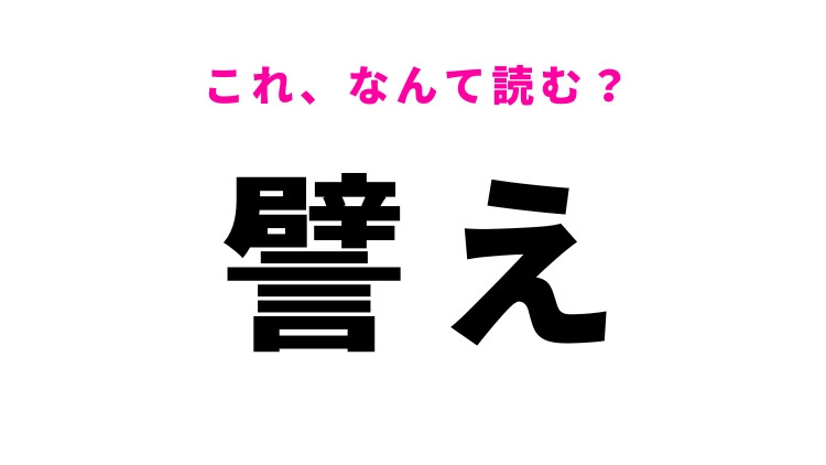【譬え】はなんて読む？なぞらえるという意味の漢字！