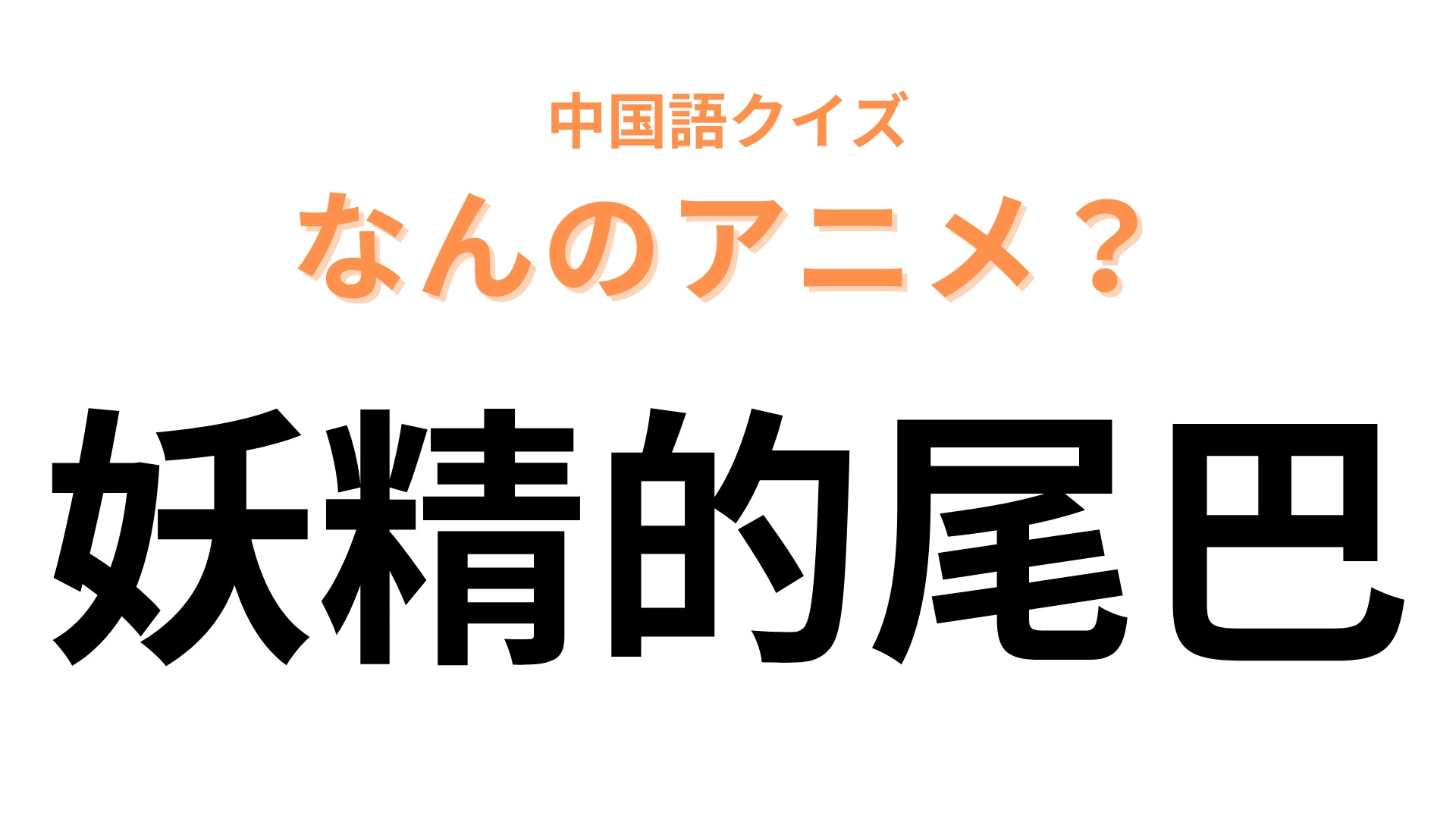 中国語で【妖精的尾巴】と表す日本のアニメは？魔導士ギルドのお話！