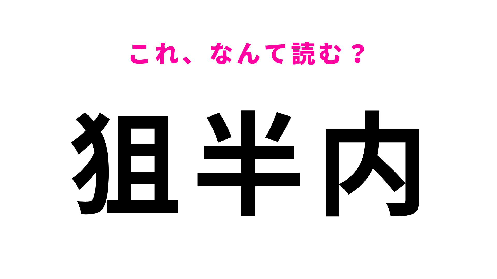 「狙半内」はなんて読む？難しすぎる...秋田県の地名！
