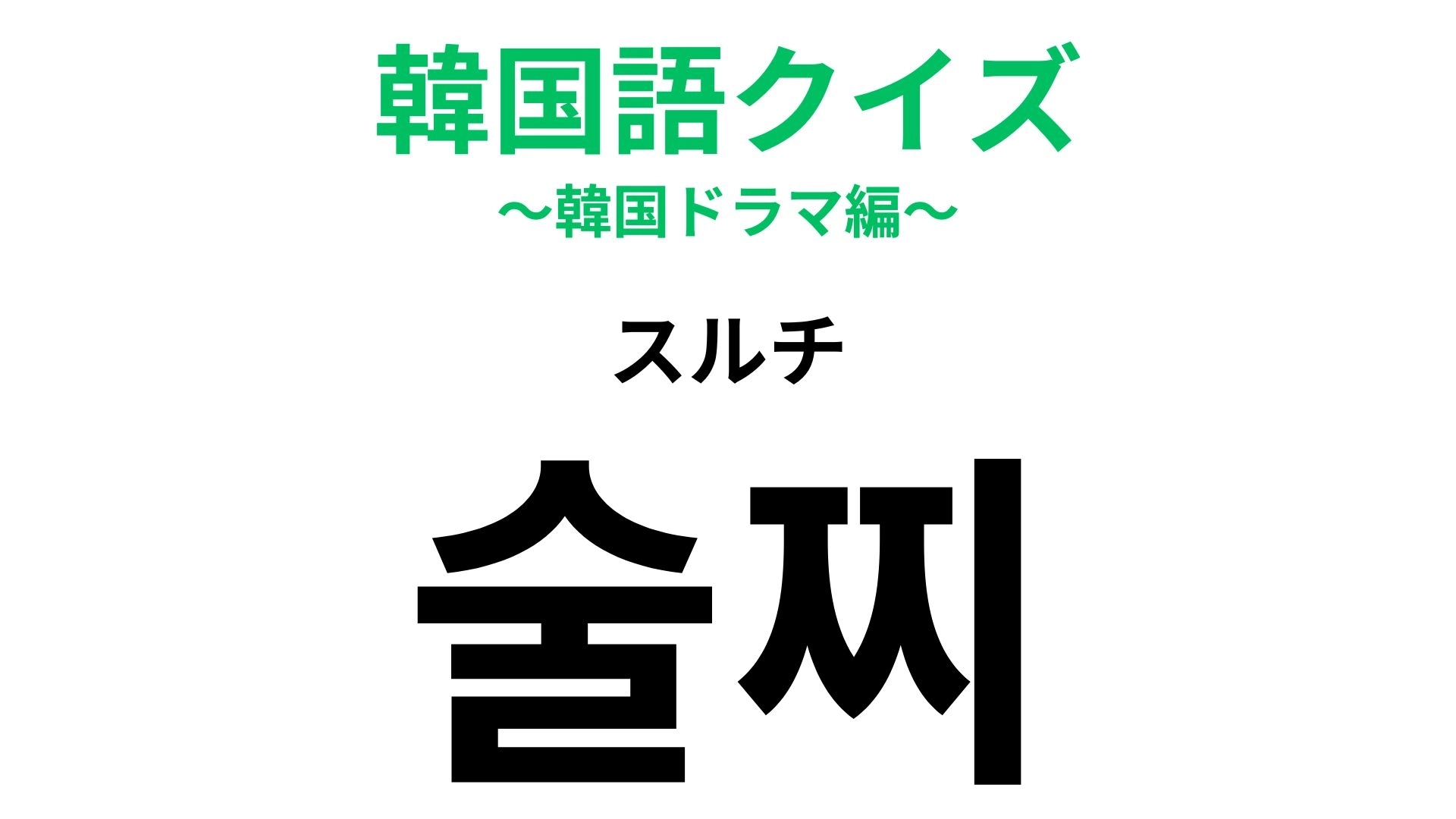 「술찌(スルチ)」の意味は?お酒に関する言葉!