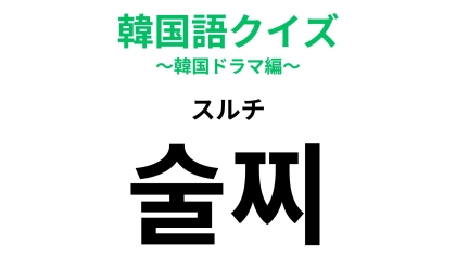 「술찌（スルチ）」の意味は？お酒に関する言葉！