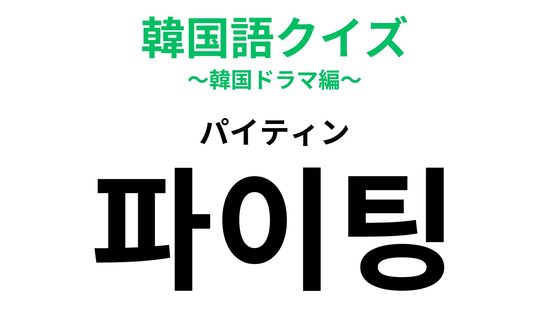 「파이팅（パイティン）」の意味は？どこかで聞いたことがあるかも…！？【韓国語クイズ】
