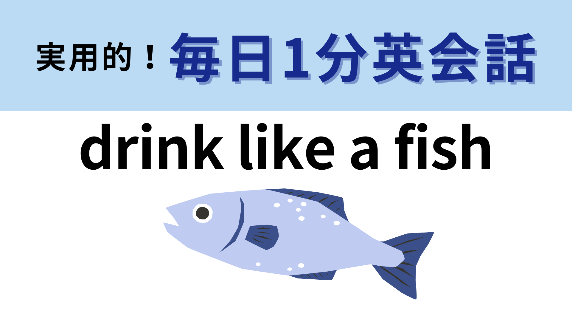 「drink like a fish」の意味は？直訳は「魚のように飲む」だけど...？【1分英会話】