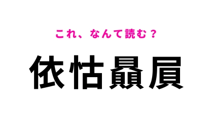 【漢字クイズ】「依怙贔屓」はなんて読む？不公平な行いを表しています…！