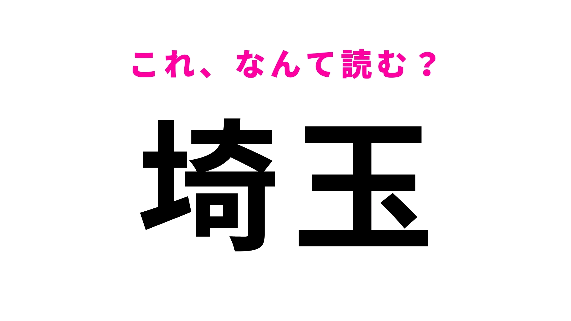 「埼玉」はなんて読む？埼玉県の地名だけど「さいたま」じゃない！