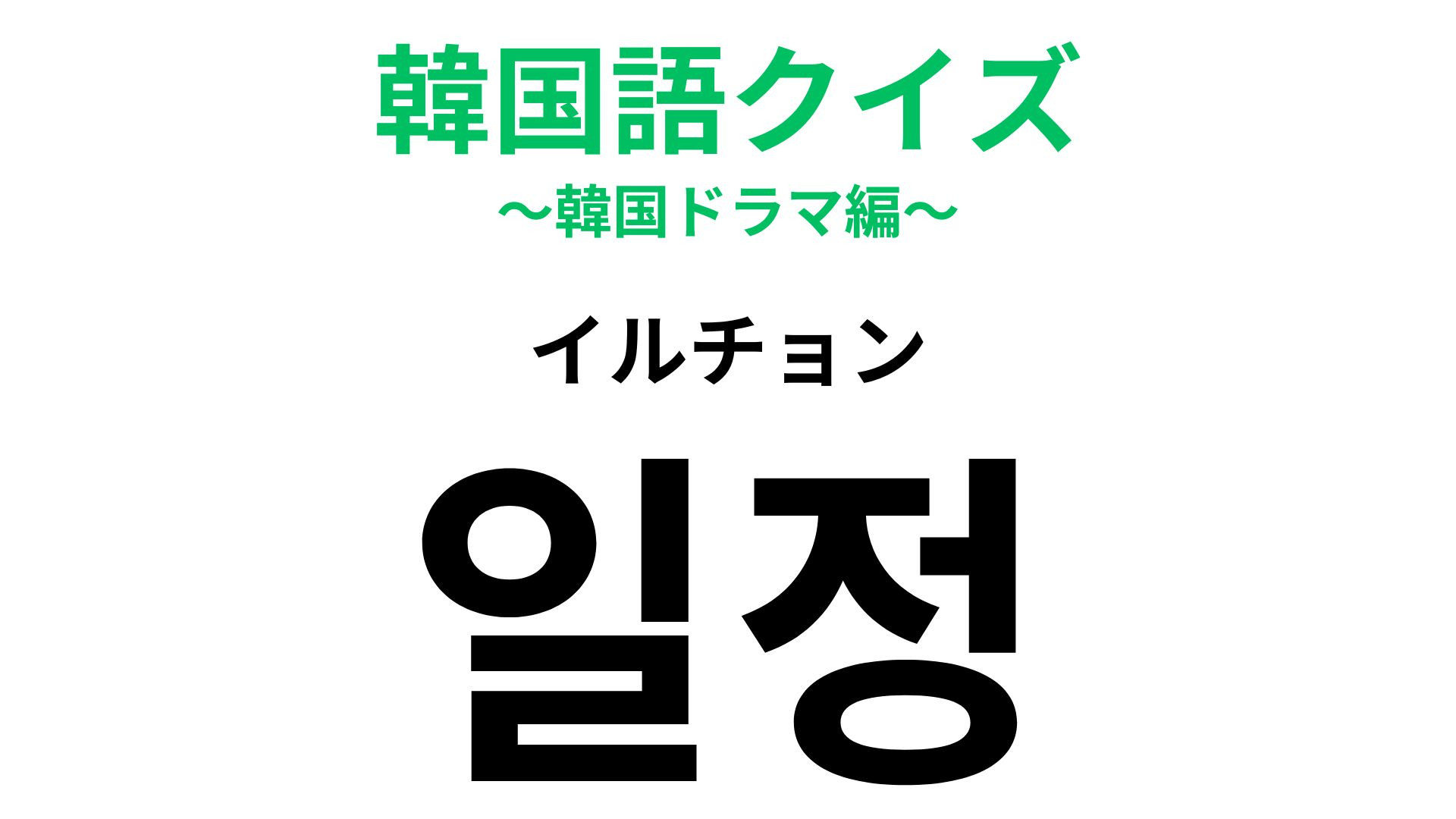 「일정（イルチョン）」の意味は？韓ドラ好きには簡単すぎる…？【韓国語クイズ】
