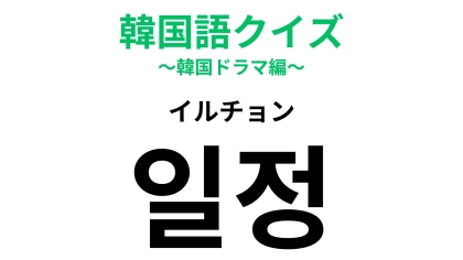 「일정（イルチョン）」の意味は？韓ドラ好きには簡単すぎる…？【韓国語クイズ】