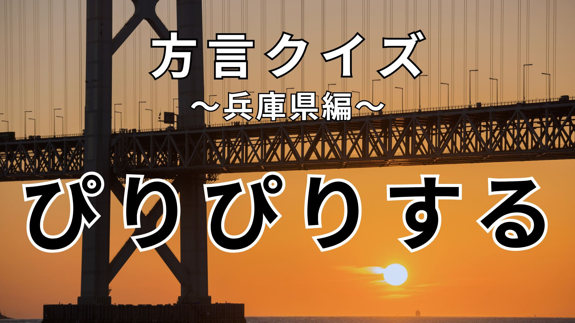 「ぴりぴりする」の意味は？標準語とは異なる意味があります！【方言クイズ】