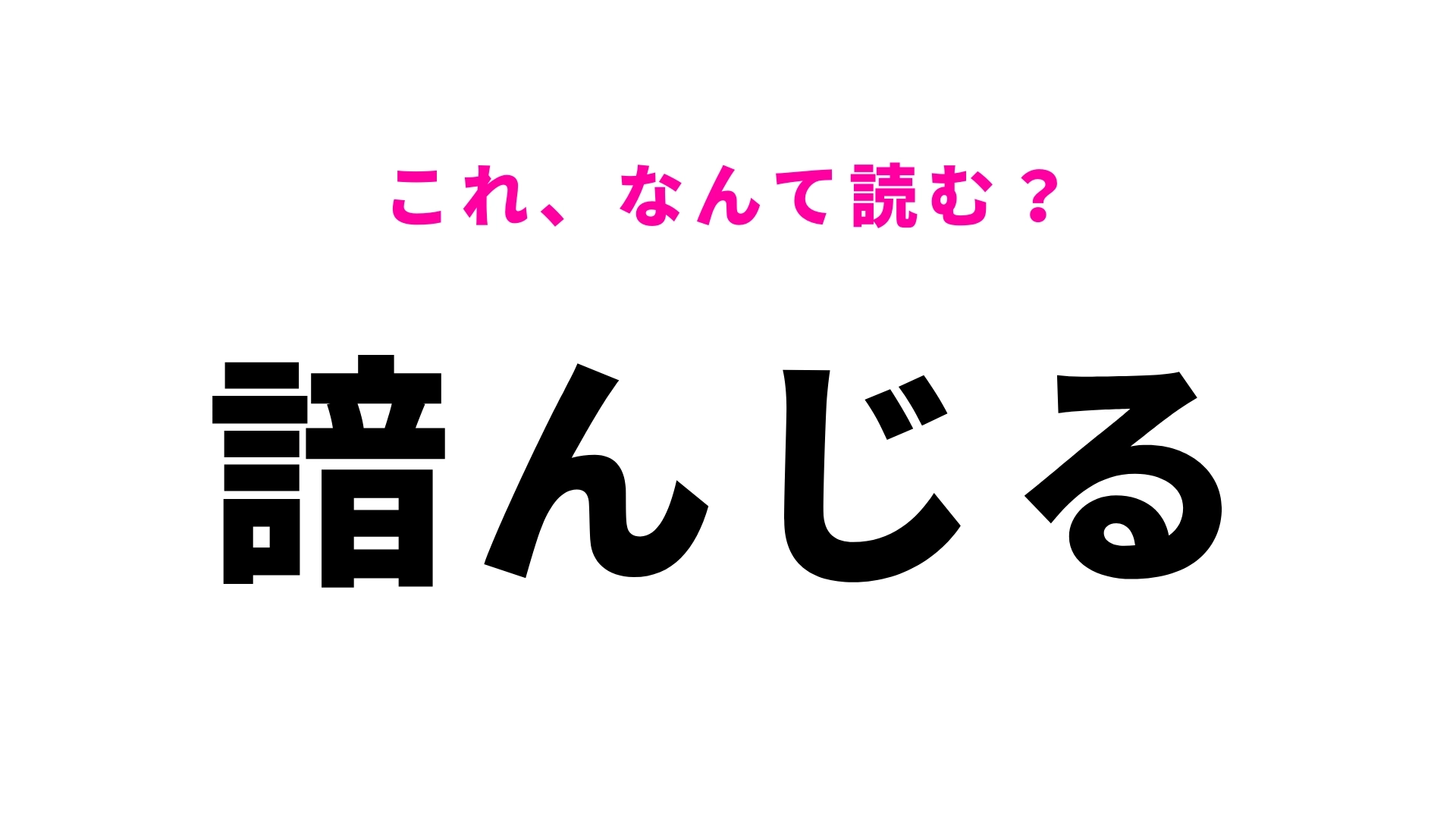 【諳んじる】はなんて読む？「そ」から始まって全部で5文字！