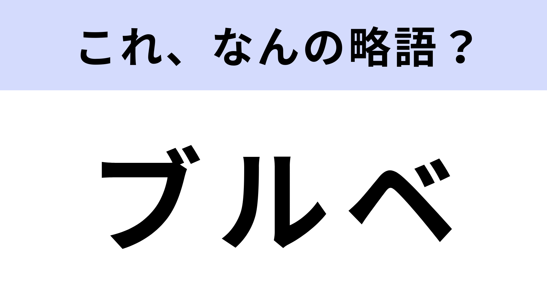 「ブルベ」はなんの略？美容関連でよく耳にする言葉！【略語クイズ】