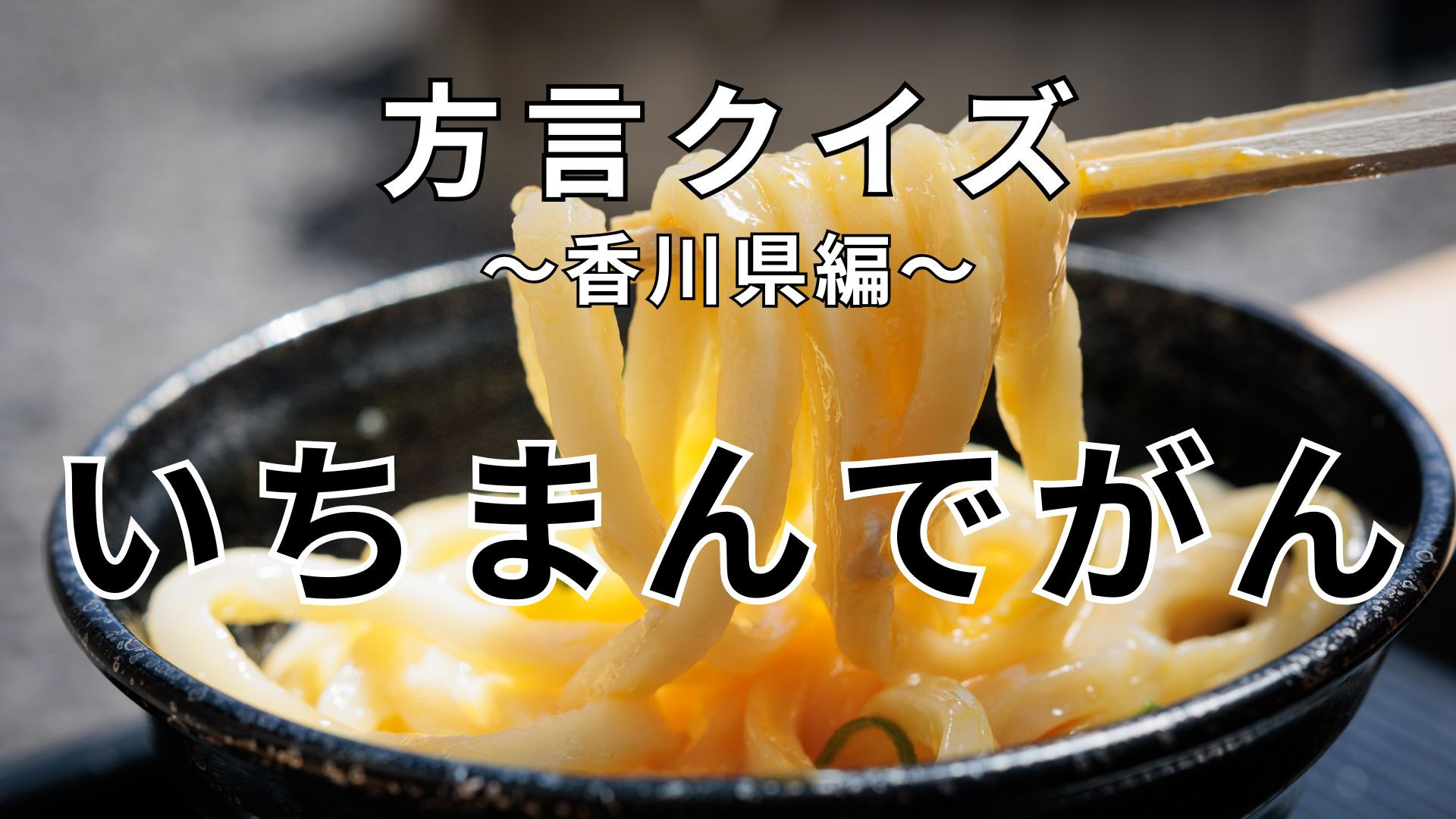 「いちまんでがん」の意味は？「いちまんでがん捨てといて〜！」はどういう意味？【方言クイズ】