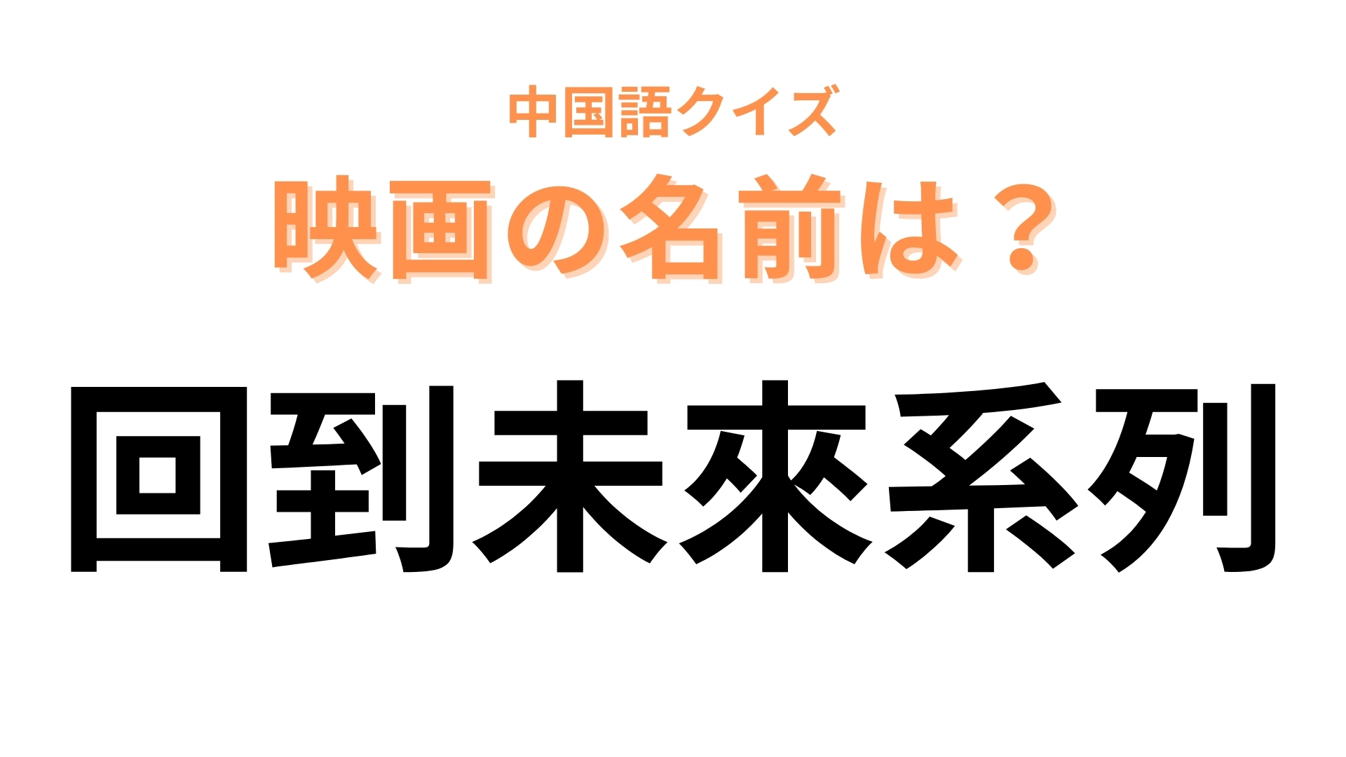 中国語で【回到未來系列】と表す映画は？「回到」は「戻る（Back）」を表すから…？