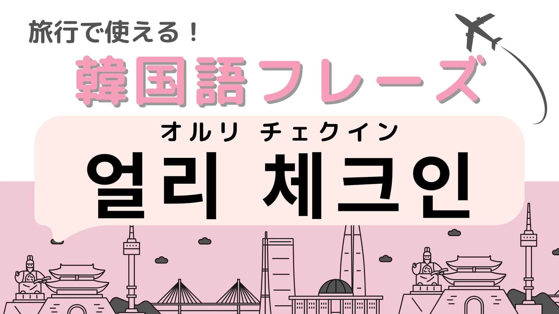 「얼리 체크인（オルリ チェクイン）」の意味は？韓国旅行に行く人は覚えておいて…！
