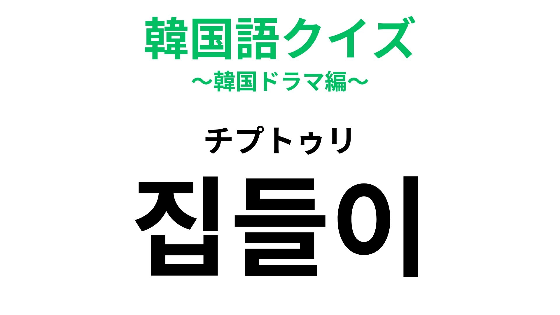 【韓国語クイズ】「집들이（チプトゥリ）」の意味は？新しい家に移ったらやること！