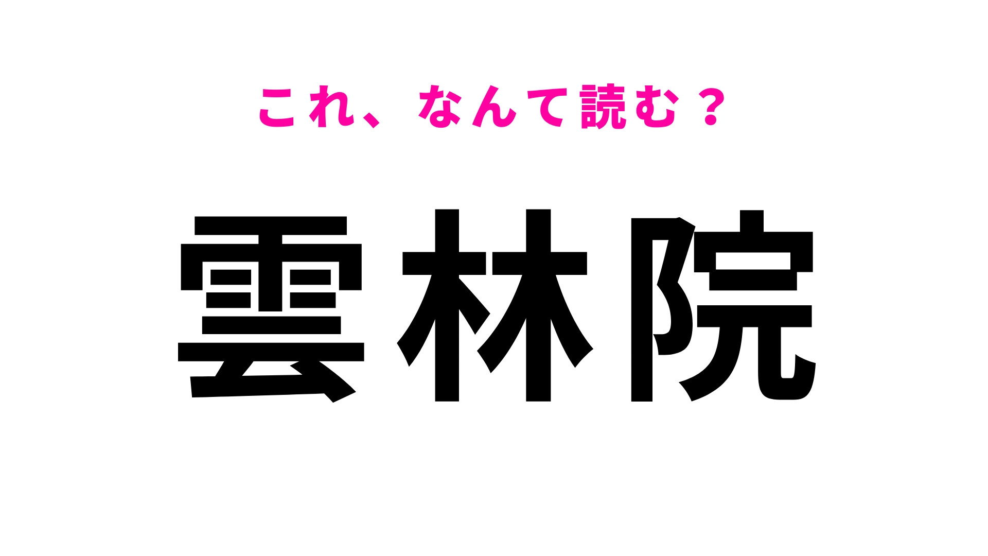 「雲林院」はなんて読む？「う」から始まる三重県の地名です！