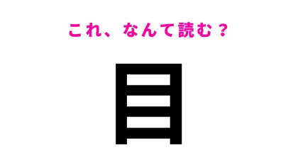 【漢字クイズ】「目」はなんて読む？「め」ではありません…！