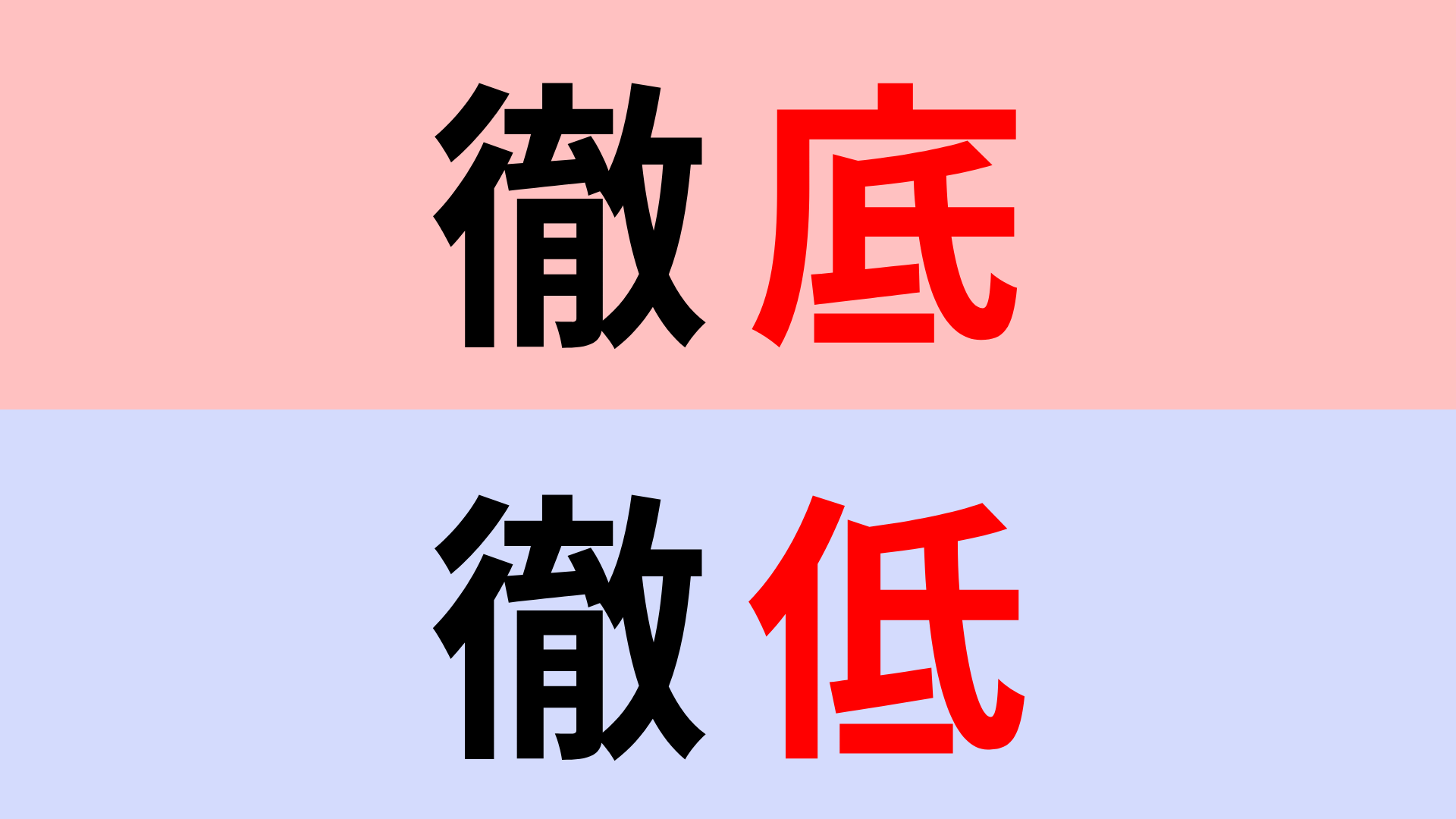【漢字クイズ】「徹底」or「徹低」正解はどっち？言葉の意味を考えて...！