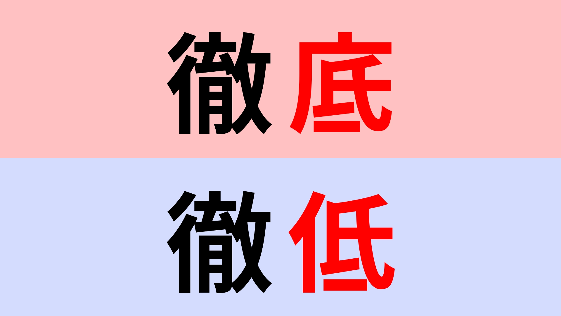 【漢字クイズ】「徹底」or「徹低」正解はどっち?言葉の意味を考えて...!