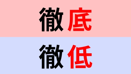 【漢字クイズ】「徹底」or「徹低」正解はどっち？言葉の意味を考えて...！