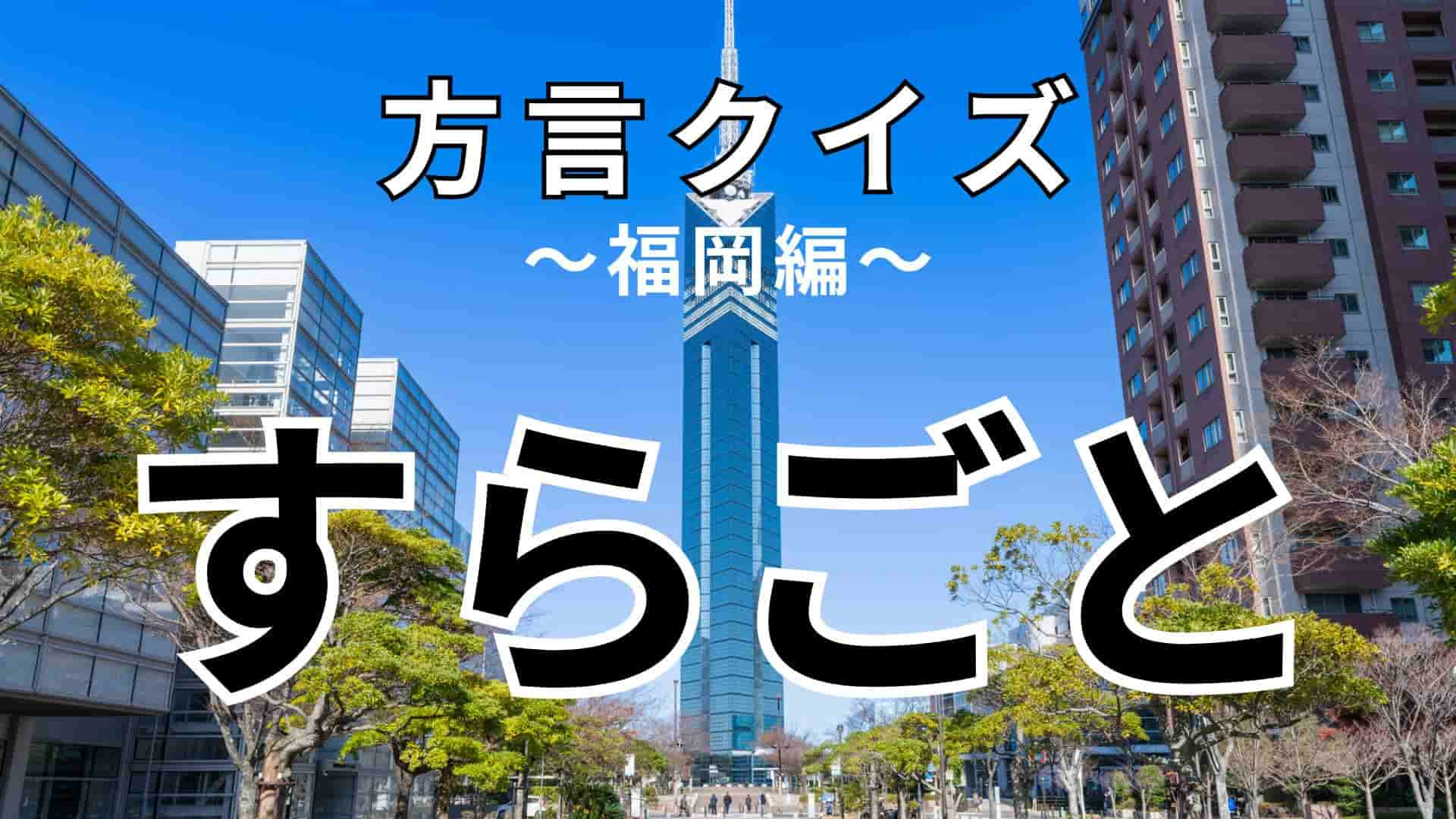 「すらごと」の意味は？「すらごとゆー」ってどういうこと！？【方言クイズ】