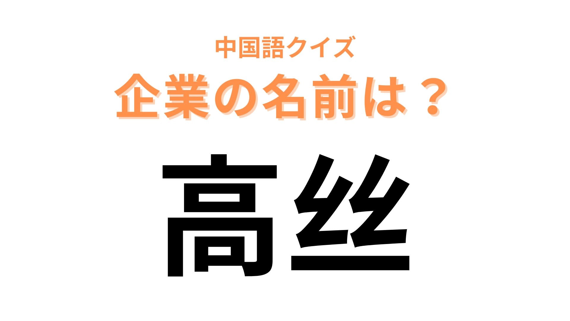 中国語で【高丝】と表す日本の有名企業は？「高」の字の読み方はそのまま！