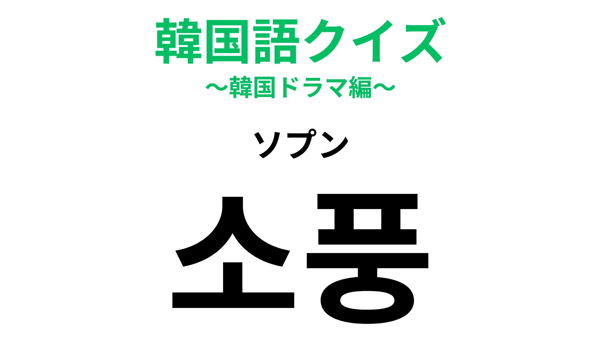 「소풍（ソプン）」の意味は？学校行事で行われることも...！【韓国語クイズ】