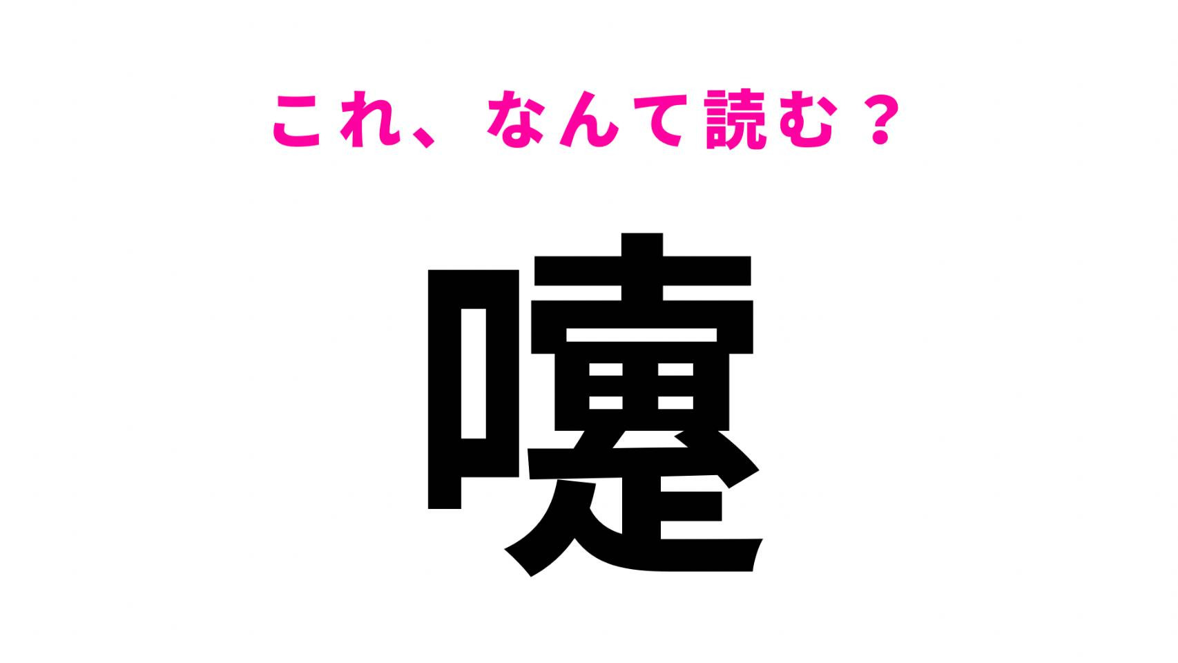 【漢字クイズ】「嚔」はなんて読む？日常でよく使うのに読めない漢字！