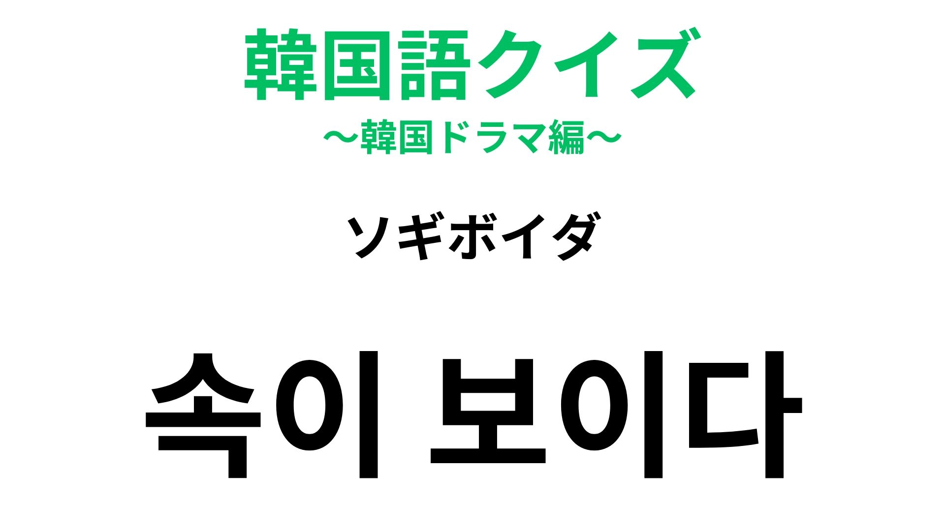 【韓国語クイズ】「속이 보이다(ソギボイダ)」の意味は?少々皮肉った使い方をする慣用句!