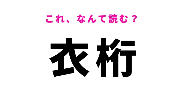 【衣桁】はなんて読む？和服に関係する言葉
