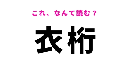 【衣桁】はなんて読む？和服に関係する言葉