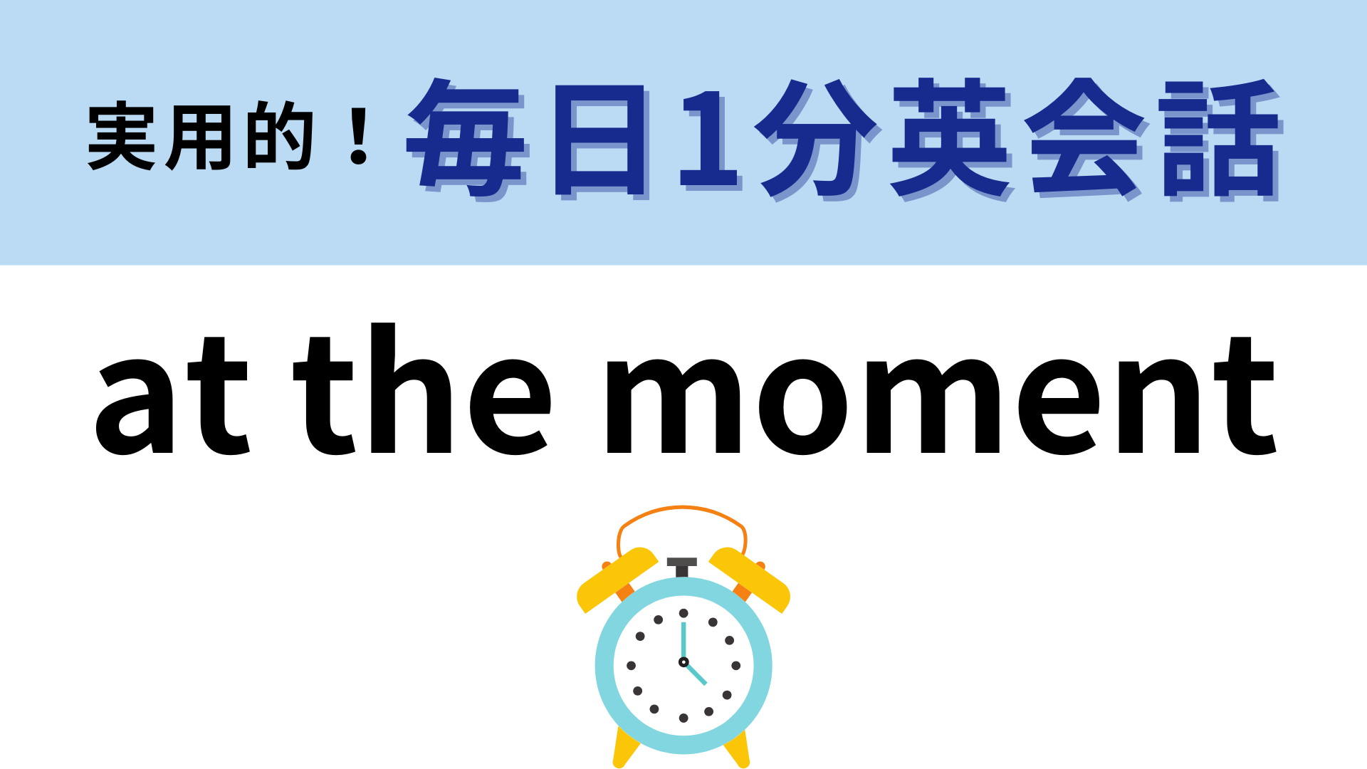 「at the moment」の意味は？意味を想像してみて！