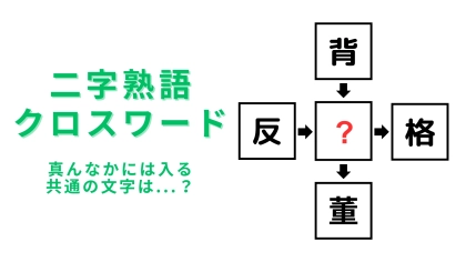 【二字熟語クロスワード】真ん中に入る漢字は？10秒以内に解けるはず！
